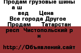 Продам грузовые шины     а/ш 315/80 R22.5 Powertrac   PLUS  (вед.) › Цена ­ 13 800 - Все города Другое » Продам   . Татарстан респ.,Чистопольский р-н